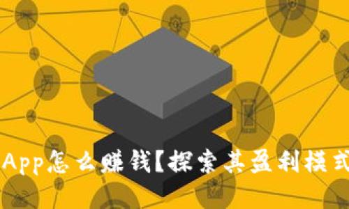 原子链App怎么赚钱？探索其盈利模式与潜力