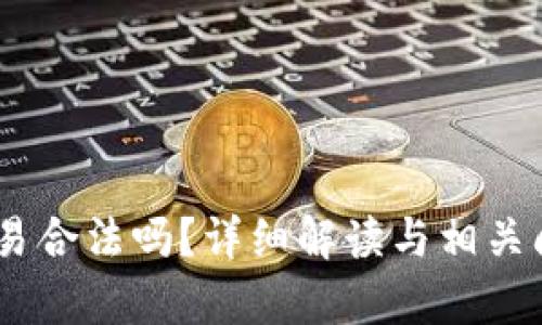 USDT交易合法吗？详细解读与相关问题解析