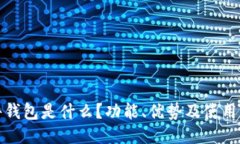 硬件钱包是什么？功能、