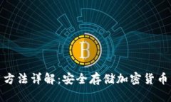 冷钱包使用方法详解：安