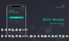 数字货币钱包开发APP数字