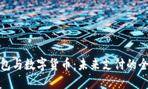 华为钱包与数字货币：未来支付的全新体验