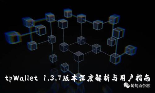 tpWallet 1.3.7版本深度解析与用户指南