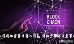 如何将加密货币转入钱包