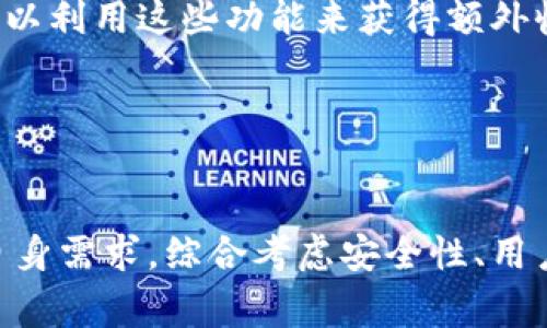   全球最大的加密钱包网站：安全、便捷与多样选择 / 

 guanjianci 加密钱包, 数字货币, 安全性, 钱包比较 /guanjianci 

在这个数字经济不断发展的时代，加密货币的使用愈加普遍。由于各种加密货币的迅猛增长，安全存储这些数字资产的需求也随之上升。加密钱包作为用户与区块链网络交互的重要工具，已经成为投资者和普通用户必不可少的工具之一。本文将深入探讨全球最大的加密钱包网站，以及它们在安全性、用户体验、支持的币种等方面的特点。

加密钱包的类型
加密钱包主要可分为两大类：热钱包和冷钱包。热钱包是连接到互联网的在线钱包，方便用户进行日常交易。相比之下，冷钱包不与互联网连接，提供更高的安全性，适合长期投资者存储大量的数字货币。
另外，钱包还可以根据其功能进一步细分为软件钱包、硬件钱包和纸质钱包。软件钱包可以是桌面、移动应用程序或网页应用，功能灵活，但相对更易受到网络攻击。硬件钱包则提供了物理设备的安全保护，可以安全地存储用户的私钥。纸质钱包是将加密货币的私钥与公钥打印出来，适用于不联网的存储，但如果没有妥善保管，易于遗失或损坏。

全球最大的加密钱包网站
在全球范围内，有多个值得信赖的加密钱包服务平台，其中一些已经取得了巨大的用户基础和市场份额。
1. **Coinbase**：作为全球最大的数字货币平台之一，Coinbase提供了一体化的加密钱包服务，支持多种加密货币。用户可以通过简单的界面轻松创建帐户，进行交易和存储，并且支持多种支付方式。其安全性也受到广泛认可，配备了多重认证和保险机制，保护用户资产。
2. **Binance Wallet**：Binance是全球最大的交易所之一，同时也提供加密钱包服务。其钱包不仅支持大量的数字资产，还配备了去中心化交易所和其他金融服务，使用户能够更灵活地管理其加密资产。Binance钱包的安全性高，并且支持多种语言，方便全球用户使用。
3. **Exodus**：Exodus是一个用户友好的桌面和移动加密钱包，支持多种加密货币，并内置交换功能，允许用户在不同的币种之间快速转换。Exodus的界面友好，使新手用户也能快速上手。同时，Exodus还提供了一定程度的隐私保护，适合注重安全的用户。
4. **Ledger**：Ledger是一家知名的硬件钱包制造商，其产品如Ledger Nano S和Ledger Nano X被广泛认为是最安全的加密钱包之一。硬件钱包适合长期存储大额数字资产，它们通过物理设备来保护用户的私钥，避免在线攻击的风险。

加密钱包的安全性
选择加密钱包时，安全性是每个用户最关心的因素之一。即使加密钱包提供了便捷的交易体验，若不能有效保护用户的数字资产，也将失去用户的信任。
在选择加密钱包时，用户需要考虑以下几点：
ul
listrong私钥管理/strong：私钥是控制加密资产的关键，用户需要确保私钥不被他人获得。许多钱包会提供不同的私钥管理方式，用户应根据自身需求选择合适的选项。/li
listrong双重身份验证/strong：大多数优秀的加密钱包都会提供双重身份验证（2FA）选项，这是一种增强账户安全的措施，用户在登录或进行交易时，需要输入额外的验证码。/li
listrong备份机制/strong：选择支持备份方案的加密钱包，确保用户在丢失设备或忘记密码时可以恢复账户。/li
listrong社区评价与认证/strong：可以参考其他用户的评价和专家的认证，选择口碑良好的钱包平台。/li
/ul

用户体验与功能
用户体验是加密钱包选择的重要参考之一。一个友好的界面和流畅的操作能够显著提升用户的使用满意度。
在此方面，以下几点尤为重要：
ul
listrong界面设计/strong：钱包的界面应该，易于使用，特别是对于新手用户。避免复杂的操作步骤，尽量让用户在最少的几步中完成交易。/li
listrong多币种支持/strong：支持多种加密货币的钱包能够为用户提供更多的选择，便于管理不同的数字资产。/li
listrong交易费用透明/strong：优秀的加密钱包平台应该提供明晰的费用结构，让用户在进行交易时能够清楚了解每笔交易所需支付的费用。/li
listrong客户支持/strong：强大的客户支持团队，能及时有效帮助用户解决问题，是提升用户体验的重要因素。/li
/ul

成本与费用
不同的加密钱包在使用上可能会收取不同的费用，具体的收费标准通常与钱包的类型、功能和服务相关。以下是一些常见的费用类型：
ul
listrong交易手续费/strong：大部分加密钱包在用户进行交易时会收取一定比例的手续费，这通常是根据交易金额的百分比来计算。/li
listrong提现费用/strong：将资金从账户提现到银行账户或其他钱包时，可能会额外收取一定的提现费用。/li
listrong账户维护费/strong：某些钱包可能会设置账户维护费，这通常是针对低活跃用户或长期未交易的账户。 /li
listrong服务费用/strong：例如，NFT交易、借贷服务等附加功能可能会涉及额外的服务费用。/li
/ul

可能相关问题探讨

1. 如何选择最适合自己的加密钱包？
选择适合自己的加密钱包前，用户需要明确自己对钱包的需求。首先，用户需要考虑自己是长期投资还是短期交易。如果是长期投资，推荐使用冷钱包或者硬件钱包，以提供更高的安全性；如果是频繁交易，热钱包可能会更便捷。
其次，用户在选择钱包时还需考虑支持的币种种类。一些钱包如Coinbase和Binance支持多种主流币种及ERC-20代币，方便用户管理不同的数字资产。此外，用户也要评估钱包的安全性，哪些钱包提供了双重身份验证、备份方案等保障措施，都应该纳入考虑。
最后，钱包的用户体验和交易费用也是选择时的关键考虑因素。界面友好、操作简单的加密钱包能够减少用户的学习成本，而交易费用透明的加密钱包则能在交易时减少不必要的支出。

2. 加密钱包安全吗？
安全性是加密钱包的核心要素之一。大多数主流的加密钱包平台在安全性上采取了一系列的措施。首先，用户的私钥是保护加密资产的关键，许多钱包包括了私钥加密、双重身份验证、冷存储等安全措施。
然而，安全性并不能保证绝对无风险，用户本身的操作也非常重要。例如，用户应定期更改密码、启用双重身份验证、妥善保管私钥及恢复种子短语。用户还需警惕钓鱼攻击及恶意软件，避免在公共Wi-Fi环境下进行交易。
此外，选择信誉良好的钱包平台，如Coinbase、Ledger等，通常会让用户获得更高的安全保障，因为这些平台通常会投资于安全技术以保护用户资产。

3. 如何恢复丢失的加密钱包？
对于加密钱包的恢复，许多钱包平台都提供了备份和恢复方案。用户在创建钱包时，通常会生成一个“恢复种子”，这是一个特殊的短语，能够在用户丢失设备或无法访问钱包时，用于恢复访问权限。
如果用户丢失了钱包，但已记录恢复种子，可以在任何支持该类型钱包的设备上输入恢复种子来恢复其余额和交易历史。然而，如果用户未记录这些信息，钱包一般不会有其他方式来恢复钱包，特别是去中心化钱包。这是为什么用户在创建钱包时，应有意识地妥善管理恢复种子和私钥。
总之，预防胜于治疗，用户在使用加密钱包时，一定要提前了解和记录恢复信息，以避免未来可能的损失。

4. 加密钱包支持哪些数字货币？
加密钱包的支持币种种类取决于具体钱包的设计和功能。主流的加密钱包通常会支持比特币（BTC）、以太坊（ETH）、瑞波币（XRP）和莱特币（LTC）等主流数字货币。同时，一些专业钱包还会支持各种小型或新兴的ERC-20代币。
例如，Coinbase和Binance不仅支持主流币种，还支持包括Tether（USDT）、Chainlink（LINK）和Uniswap（UNI）等多种代币。在选择钱包前，用户可以事先查阅所选择的钱包支持的币种列表，以确保其想要持有的资产均得以支持。
需要注意的是，随着新的加密货币不断进入市场，一些较新的币种或新兴项目可能不会及时出现在现有钱包列表中。因此，用户若需要交易小众代币，可能需要使用专门支持该代币的去中心化钱包。

5. 如何最大化利用加密钱包的功能？
为了最大化利用加密钱包的功能，用户应详细了解所选择钱包的各项功能。例如，许多钱包除了存储和交易功能外，还提供了借贷、质押和投资等功能。用户可以利用这些功能来获得额外收益。
此外，用户应该定期查看钱包是否有新功能推出，并及时更新至最新版本，以获得安全更新和功能升级。
通过参与社群、论坛或阅读相关教程，用户能够保持对加密市场和钱包技术进展的了解，以便在必要时能灵活应对市场变化。
最后，用户还应始终关注交易费用及策略，以降低交易成本并提高投资收益。

总体来说，全球最大的加密钱包网站以其稳定的承载能力和卓越的用户体验，一直以来吸引着越来越多的数字货币用户。在选择加密钱包时，用户需要根据自身需求，综合考虑安全性、用户体验及费用等诸多因素，以找到最适合自己的加密钱包。