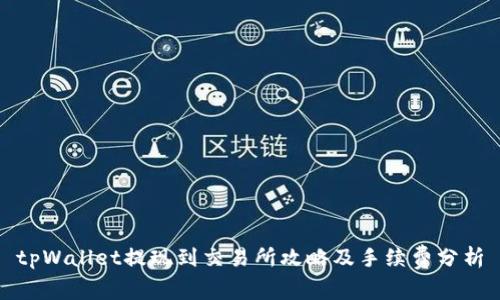 tpWallet提现到交易所攻略及手续费分析