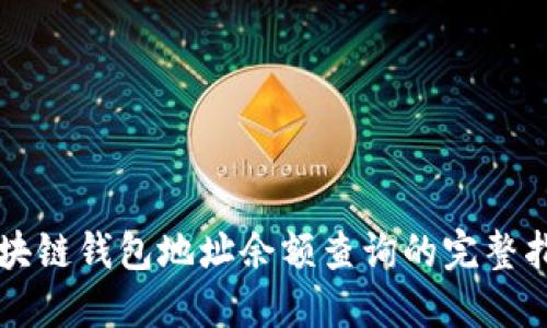 区块链钱包地址余额查询的完整指南