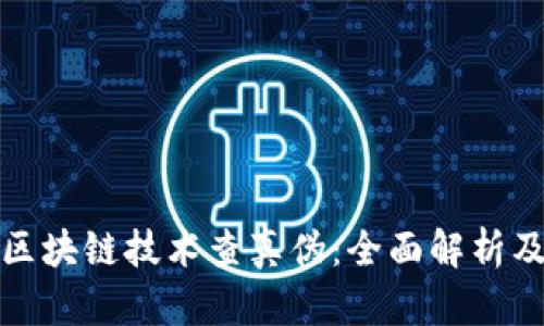 如何利用区块链技术查真伪：全面解析及应用实例