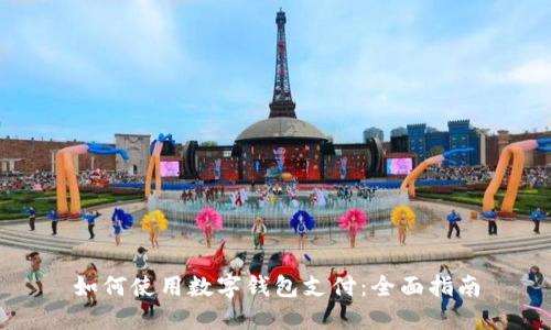 如何使用数字钱包支付：全面指南