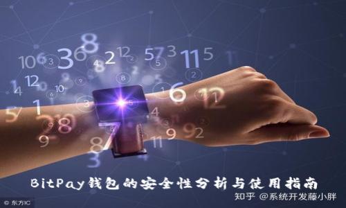 BitPay钱包的安全性分析与使用指南