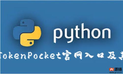 如何访问TokenPocket官网入口及其功能介绍