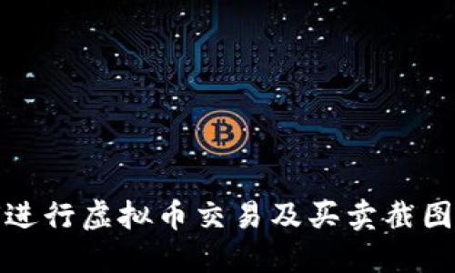 如何进行虚拟币交易及买卖截图技巧