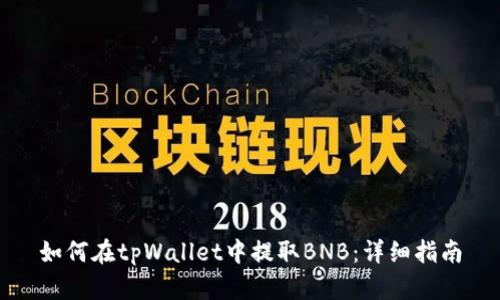 如何在tpWallet中提取BNB：详细指南