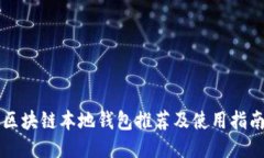 区块链本地钱包推荐及使