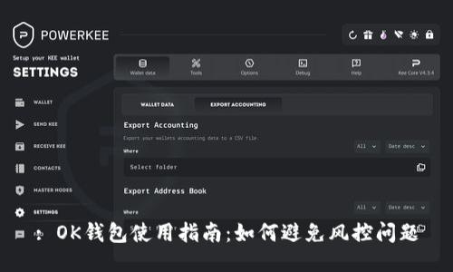 : OK钱包使用指南：如何避免风控问题
