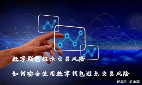 数字钱包提示交易风险

如何安全使用数字钱包避免交易风险