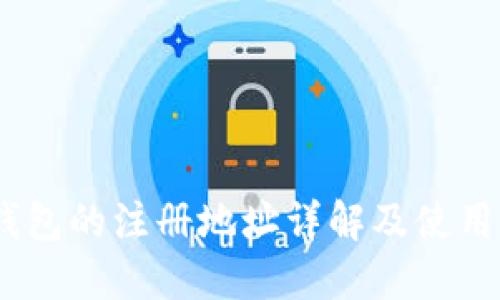 MY钱包的注册地址详解及使用指南