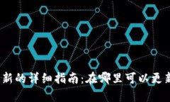 tpWallet更新的详细指南：在哪里可以更新tpWallet？