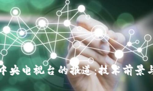 原子链在中央电视台的报道：技术前景与市场影响