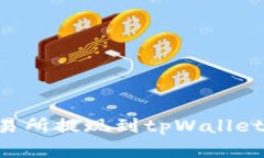 如何从交易所提现到tpWallet：完整指南