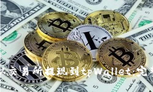 如何从交易所提现到tpWallet：完整指南