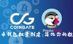 数字货币钱包批量创建：