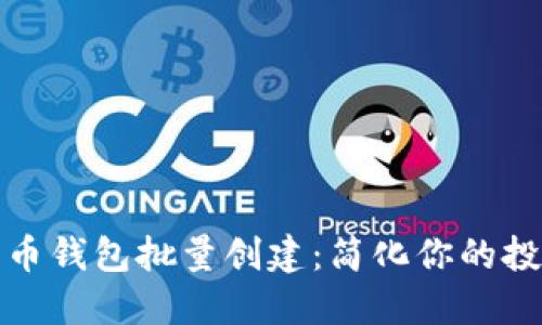 数字货币钱包批量创建：简化你的投资管理
