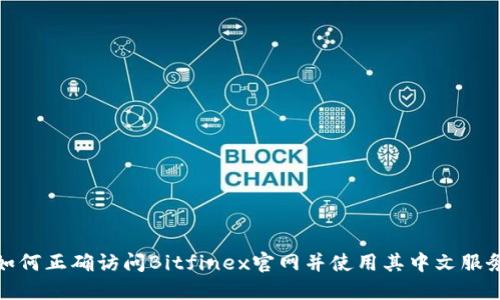 如何正确访问Bitfinex官网并使用其中文服务