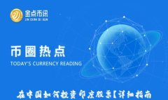 在中国如何投资印度股票