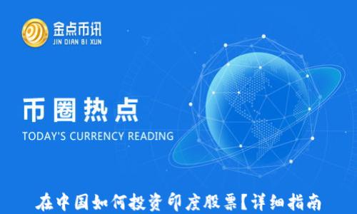 
在中国如何投资印度股票？详细指南