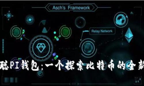 中本聪PI钱包：一个探索比特币的全新视野