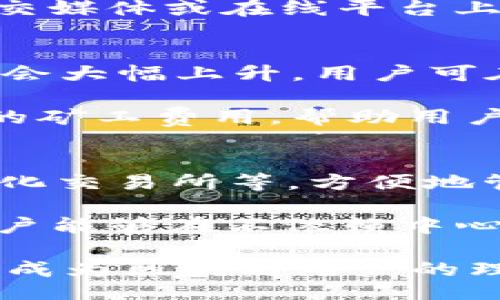 bianoti/bianoti

MetaMask, 加密钱包, 区块链, DApp, ETH/guanjianci

MetaMask钱包概述
MetaMask钱包是一种非常受欢迎的加密货币钱包，它允许用户安全地存储、管理和交换其加密资产。作为一个浏览器扩展和移动应用程序，MetaMask使用户能够轻松访问以太坊区块链上的去中心化应用程序（DApp）。用户不仅可以存储以太坊（ETH）和基于以太坊的代币，还可以与多个DApp进行交互，例如去中心化交易所、游戏、NFT市场等。

MetaMask的易用性和功能使其成为了区块链生态系统中的重要组成部分。通过MetaMask，用户能够安全地管理其数字资产，同时享受去中心化网络带来的诸多优势，比如更低的交易费用和更快速的交易确认。并且，MetaMask积极进行开源开发，吸引了大量开发者和用户关注。

MetaMask的主要功能
MetaMask钱包提供了一系列功能，使其在区块链生态系统中具有较高的可用性和灵活性。

首先，MetaMask支持多个以太坊账户。用户可以通过一个主账户管理多个子账户，每个子账户可以用于不同的目的，例如日常交易、投资或参与不同的DApp。用户也可以轻松切换这些账户，而无需频繁输入助记词或密钥，从而提高了便利性。

其次，MetaMask允许用户跨链交互。虽然最初MetaMask专注于以太坊及其代币，但随着跨链技术的发展，用户也可以在其他区块链网络上进行交易和投资。MetaMask的这一点使得用户能够更灵活地管理他们的资产，并参与多样化的投资机会。

此外，MetaMask的去中心化身份认证功能也是其一大亮点。用户可以利用MetaMask作为一种身份验证工具，进入各种DApp而无需注册或提供个人信息，从而保护用户隐私。这种无需信任的身份认证模式是区块链技术带来的重要创新之一。

使用MetaMask的安全性
使用MetaMask钱包的安全性一直是用户最为关注的问题之一。MetaMask的设计本身强调用户的安全性，但用户在使用过程中仍然需要采取一些额外的预防措施。

首先，MetaMask会将用户的私钥保存在本地设备中，而不是在线服务器上，这提高了安全性。而且，MetaMask还具有多重身份验证、密码保护等安全功能。这些功能帮助用户确保只有自己可以访问钱包。

然而，用户应注意保持其设备的安全，定期更新软件和防病毒程序。此外，用户必须确保备份其助记词，并在安全的地方存储。若攻击者获得该助记词，可能会导致钱包资产被盗。为了解决这些潜在的安全问题，MetaMask鼓励用户使用硬件钱包与其结合，从而进一步增强安全性。

MetaMask的安装与配置
安装MetaMask非常简单，用户只需要访问其官方网站或者在应用商店下载相应的手机App即可。安装过程的第一步是创建一个钱包，用户需要设置一个强密码。同时，MetaMask会生成一组助记词，用户必须将其妥善保存。

在创建钱包后，用户可以通过MetaMask钱包的界面进行管理。如果用户已有以太坊或其他基于以太坊的代币，可以直接将其转入MetaMask钱包。用户可以通过区块链浏览器检查转账状态和余额。

在配置过程中，用户还可以连接不同类型的DApp。MetaMask的连接非常直观，用户只需在DApp网站上选择MetaMask作为钱包选项，随后授权DApp访问其钱包。一旦完成连接，用户可直接在DApp上进行使用，包括交易、投资和参与各类活动。

用户常见问题解答

1. 如何从MetaMask恢复丢失的钱包？
如果用户不慎丢失了MetaMask钱包，通常可以通过助记词进行恢复。助记词是一组由12个或16个单词组成的短语，使用它可以在任何兼容的钱包中恢复其资产。

用户只需在MetaMask主界面选择“导入钱包”选项，并输入助记词。确保在安全的环境中进行此操作，以免助记词被他人获取。若用户未备份助记词，则无法恢复钱包中的资产，因此在创建钱包时务必妥善保存。

2. MetaMask支持哪些代币及币种？
MetaMask支持以太坊（ETH）及所有基于以太坊的ERC20、ERC721及ERC1155代币。这意味着用户可以在MetaMask钱包中存储绝大多数在以太坊网络上发行的代币。此外，随着其他区块链与MetaMask集成，用户也能够管理其他链上的资产，具体取决于MetaMask的更新和发展。

用户可以通过MetaMask界面轻松添加或移除代币，只需输入代币合约地址即可完成添加。这让用户能够随时更新自己钱包中的代币，确保其资产完备与高效管理。

3. 如何安全地存储MetaMask的私钥？
私钥是用于访问和管理Wallet的唯一凭证，因此其存储安全性至为重要。用户必须将私钥妥善保存在离线的安全环境中，避免将其暴露在联网设备或云端存储。硬件钱包是一个推荐的解決方案，它能够以物理形式存储私钥，提供额外的安全保护。

另外，用户在创建MetaMask钱包时会获得助记词，助记词也是一种恢复和访问钱包的方式。用户应该将助记词记录在纸上，并存放在防水、防火的地方；切勿在社交媒体或在线平台上共享这些信息，确保隐私和安全性。

4. 使用MetaMask进行交易的费用是多少？
通过MetaMask进行交易的费用通常涉及到“矿工费用”，即确认交易的费用。此费用是由网络拥堵和交易复杂性决定的。在以太坊网络繁忙的时段，矿工费用可能会大幅上升，用户可在进行交易时自定义费用以保证交易的优先级。

在MetaMask中，用户可以选择常规、高效或慢速的交易费用设置。此外，还可以自定义设置，以在费用与交易确认速度之间找到平衡。MetaMask会实时显示推荐的矿工费用，帮助用户作出明智决策。

5. MetaMask在去中心化金融（DeFi）中的应用
MetaMask睛在去中心化金融（DeFi）中发挥了重要作用，成为用户连接各种DeFi平台的桥梁。用户可以通过MetaMask直接访问各种借贷平台、流动性池、去中心化交易所等，方便地管理资产并参与流动性挖矿等活动。

用户可以利用MetaMask简单地与不同的DeFi项目进行交互，例如通过Uniswap或SushiSwap进行交易，或通过Aave、Compound等平台进行借贷。这些功能让用户能够在不依赖中心化平台的情况下，灵活地管理资产并实现收益增长。

总结来说，MetaMask是一款强大且易用的加密钱包，使用户能够便捷地进入区块链世界。尽管用户在使用过程中需注意安全性，但其提供的诸多功能和服务使其成为区块链用户的理想选择。无论是在投资、交易还是参与DApp，MetaMask都为用户提供了丰富的可能性。