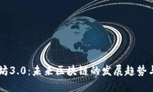 以太坊3.0：未来区块链的发展趋势与潜力