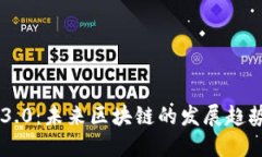 以太坊3.0：未来区块链的