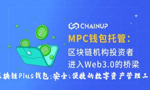 区块链Plus钱包：安全、便捷的数字资产管理工具