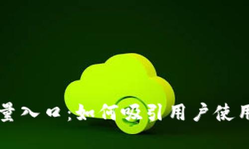 区块链钱包流量入口：如何吸引用户使用你的数字钱包