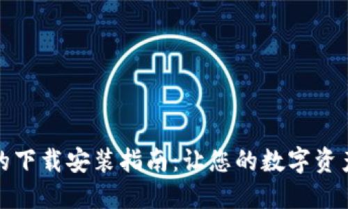 加密钱包的下载安装指南：让您的数字资产安全无忧