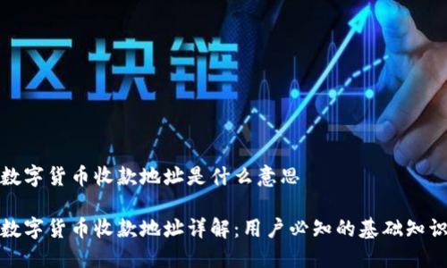 数字货币收款地址是什么意思

数字货币收款地址详解：用户必知的基础知识