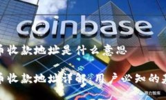 数字货币收款地址是什么