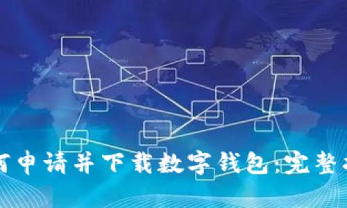 如何申请并下载数字钱包：完整指南