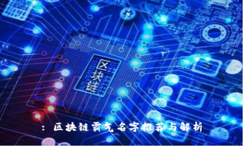 : 区块链霸气名字推荐与解析
