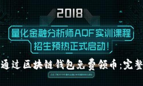 如何通过区块链钱包免费领币：完整指南