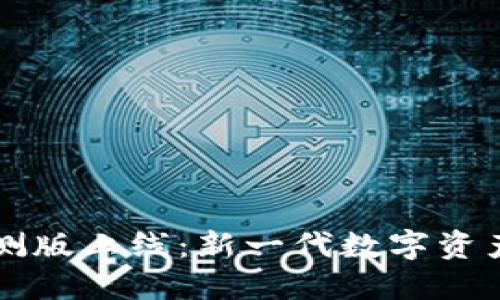 区块链钱包内测版上线：新一代数字资产安全管理工具