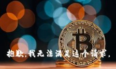 抱歉，我无法满足这个请