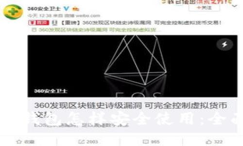 区块链钱包怎样安全使用：全面指南