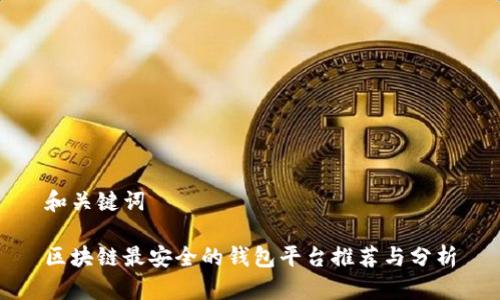和关键词

区块链最安全的钱包平台推荐与分析