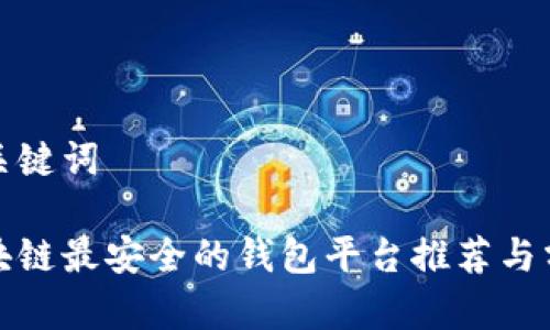 和关键词

区块链最安全的钱包平台推荐与分析