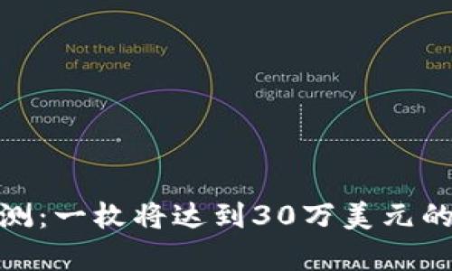 Pi币价格预测：一枚将达到30万美元的可能性分析