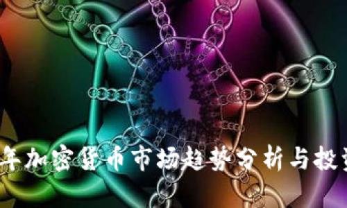 2023年加密货币市场趋势分析与投资攻略