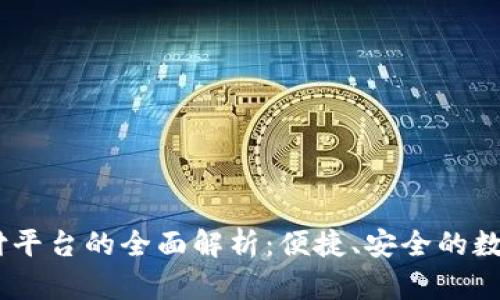  GoPay钱包支付平台的全面解析：便捷、安全的数字支付解决方案